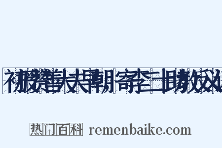 初授赞善大夫早朝，寄李二十助教反义词是什么意思的图片